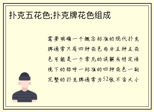 扑克五花色;扑克牌花色组成