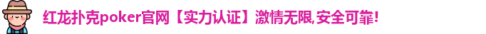 红龙poker